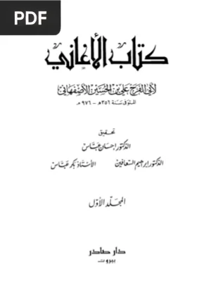 الأغاني (Al-Aghani / Libro de las canciones) Vol.1