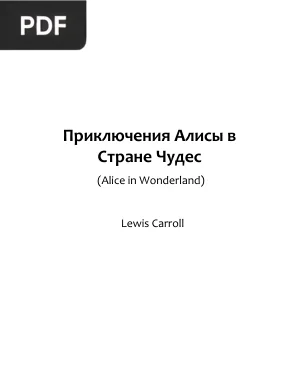 Приключения Алисы в Стране Чудес (Alice in Wonderland)
