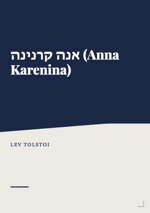 (Anna Karenina) אנה קרנינה