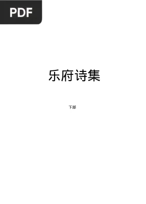 乐府诗集 (Colección de Poemas Líricos Yuefu)
