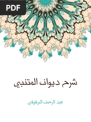 شرح ديوان المتنبي (Comentario sobre Al-Mutanabbi)