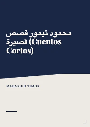 محمود تيمور قصص قصيرة (Cuentos cortos)