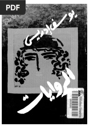 يوسف إدريس قصص قصيرة (Cuentos cortos)