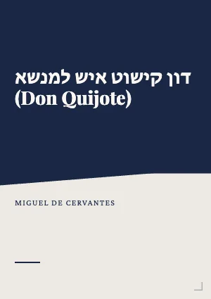 דון קישוט איש למנשא (Don Quijote)