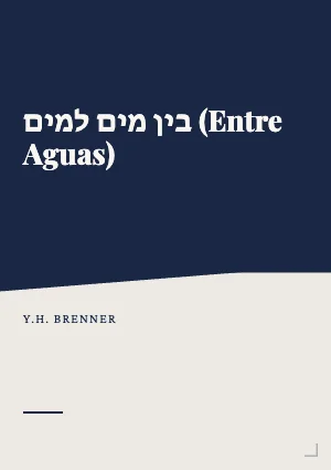 בין מים למים (Entre Aguas)
