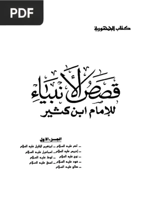 حكايات الأنبياء (Historias de los profetas)