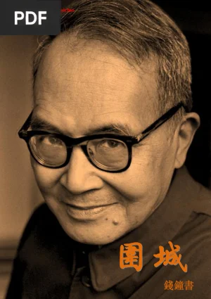 围城 (La Fortaleza Asediada)