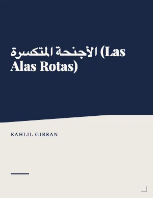 الأجنحة المتكسرة (Las alas rotas)