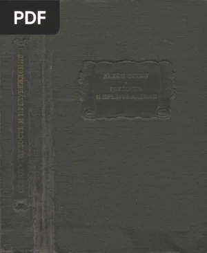 Гордость и предубеждение (Pride and Prejudice)