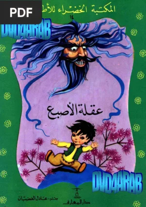 عقلة الأصبع (Pulgarcito)