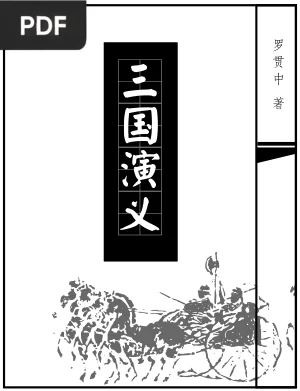 三國演義 (Romance de los Tres Reinos)