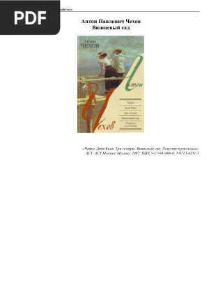 Вишневый сад (The Cherry Orchard)