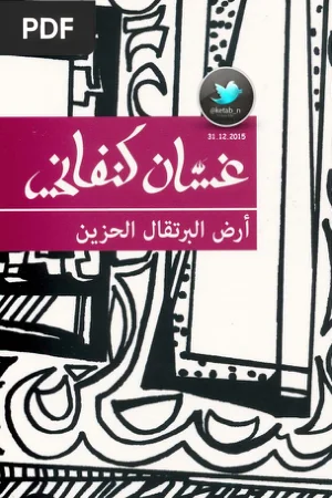 أرض البرتقال الحزين (Tierra de naranjas tristes)