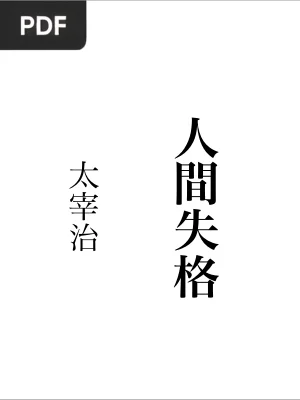 人間失格 (Ya No Soy Humano)